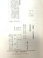 暗殺秘録―明治・大正・昭和 鈴木 正 原書房