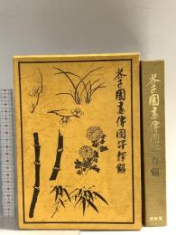 芥子園画伝国訳釈解―東洋画の描き方詳解 山本元 芸艸堂