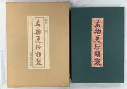 名物更紗類聚 カラー図版 揃い 昭和52年発行 光村推古書院 鈴木一