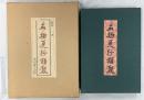名物更紗類聚 カラー図版 揃い 昭和52年発行 光村推古書院 鈴木一