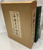 名物更紗類聚 カラー図版 揃い 昭和52年発行 光村推古書院 鈴木一