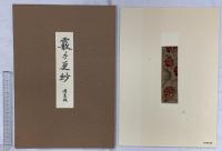 名物更紗類聚 カラー図版 揃い 昭和52年発行 光村推古書院 鈴木一