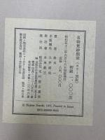 名物更紗類聚 カラー図版 揃い 昭和52年発行 光村推古書院 鈴木一