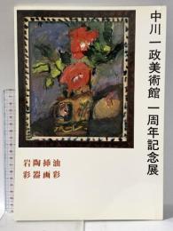 図録 真鶴町立中川一政美術館 一周年記念展 199年 真鶴町立中川一政美術館