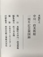 図録 真鶴町立中川一政美術館 一周年記念展 199年 真鶴町立中川一政美術館