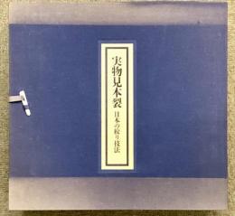 実物見本裂 本の絞り技法 限定300部の内 109番 日本放送出版 安藤宏子