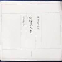 実物見本裂 本の絞り技法 限定300部の内 109番 日本放送出版 安藤宏子