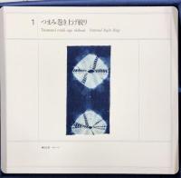 実物見本裂 本の絞り技法 限定300部の内 109番 日本放送出版 安藤宏子