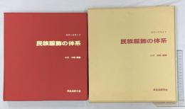 民族服飾の大系 カラースライド 揃い 衣生活研究会 小川康朗