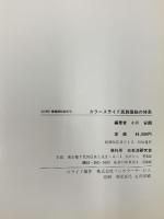 民族服飾の大系 カラースライド 揃い 衣生活研究会 小川康朗