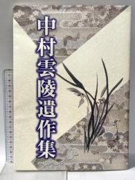 中村雲陵遺作集 平成8年 中村修真