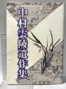 中村雲陵遺作集 平成8年 中村修真
