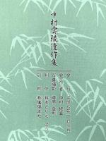 中村雲陵遺作集 平成8年 中村修真