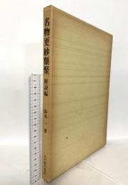 名物更紗類聚 解説編 光村推古書院 鈴木 一