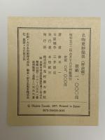 名物更紗類聚 解説編 光村推古書院 鈴木 一