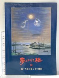 図録 瀬戸大橋を描く美の競演 夢をかける橋展  昭和63年 テレビせとうち株式会社
