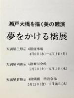 図録 瀬戸大橋を描く美の競演 夢をかける橋展  昭和63年 テレビせとうち株式会社