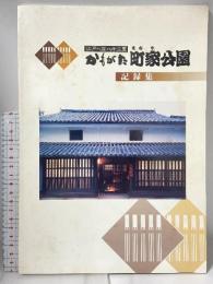 かもがた町家公園 記録集 江戸へ百八十二里 鴨方町教育委員会