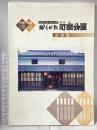 かもがた町家公園 記録集 江戸へ百八十二里 鴨方町教育委員会