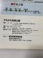 かもがた町家公園 記録集 江戸へ百八十二里 鴨方町教育委員会