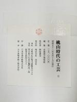 桃山時代の工芸 淡交社 京都国立博物館