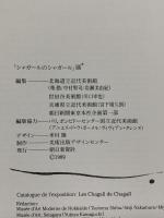 図録 シャガールのシャガール Les Chagall de Chagall 1989-90 朝日新聞社 北海道立近代美術館