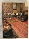 アジアの布と暮らす アートダイジェスト編 2001 東京印書館