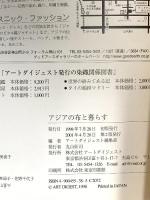 アジアの布と暮らす アートダイジェスト編 2001 東京印書館
