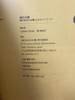 縄文の扉 縄文まほろば博公式ガイドブック 三内丸山遺跡とその世界 THE JOMON WORLD 96’ 「縄文まほろば博」実行委員会 日本放送出版協会
