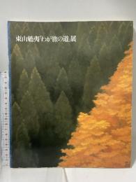 図録 東山魁夷「わが旅の道」展 1991 日本経済新聞社