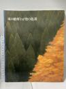 図録 東山魁夷「わが旅の道」展 1991 日本経済新聞社