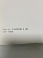 図録 東山魁夷「わが旅の道」展 1991 日本経済新聞社