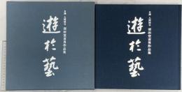 遊於芸(げいにあそぶ)―羽田登喜男作品集 フジアート出版 羽田登喜男