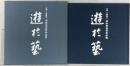 遊於芸(げいにあそぶ)―羽田登喜男作品集 フジアート出版 羽田登喜男