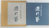 遊於芸(げいにあそぶ)―羽田登喜男作品集 フジアート出版 羽田登喜男
