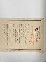 遊於芸(げいにあそぶ)―羽田登喜男作品集 フジアート出版 羽田登喜男