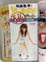 少年マガジン 平成11年6月30日 No.29 知念里奈 大暮維人 講談社