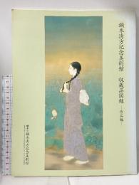 図録 鏑木清方記念美術館 収蔵品図録 作品編 鎌倉市鏑木清方記念美術館 1