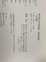 図録 鏑木清方記念美術館 収蔵品図録 作品編 鎌倉市鏑木清方記念美術館 1