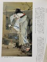 図録 鏑木清方記念美術館 収蔵品図録 作品編 鎌倉市鏑木清方記念美術館 1