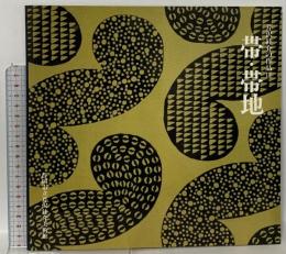 図録 芹沢銈介の作品3 帯・帯地 1990 静岡市立芹沢銈介美術館