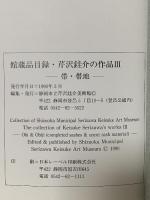 図録 芹沢銈介の作品3 帯・帯地 1990 静岡市立芹沢銈介美術館