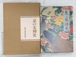 京の友禅史 京都友禅協同組合 染織と生活社