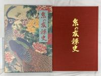 京の友禅史 京都友禅協同組合 染織と生活社