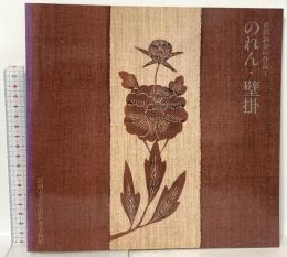 図録 芹沢銈介の作品1 のれん・壁掛 1987 静岡市立芹沢銈介美術館