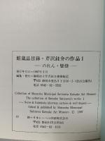 図録 芹沢銈介の作品1 のれん・壁掛 1987 静岡市立芹沢銈介美術館