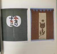 図録 芹沢銈介の作品1 のれん・壁掛 1987 静岡市立芹沢銈介美術館