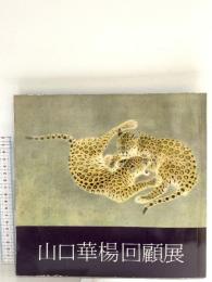 図録 山口華楊回顧展 1980 朝日新聞社