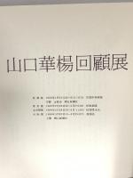 図録 山口華楊回顧展 1980 朝日新聞社