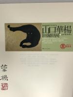 図録 山口華楊回顧展 1980 朝日新聞社